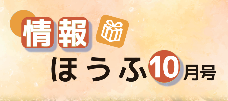 防府市広報 情報ほうふ 令和6年10月1日号