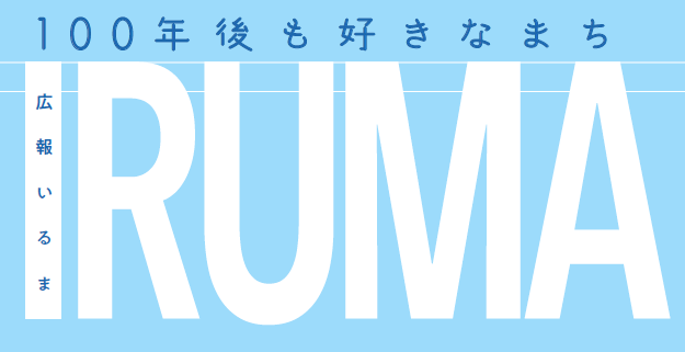 広報いるま 令和6年10月1日号