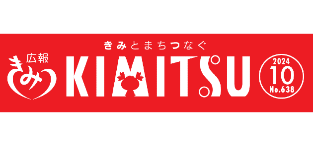 広報きみつ 令和6年10月号