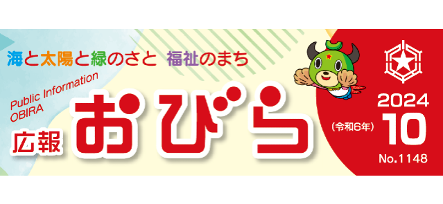 広報おびら 2024年10月号