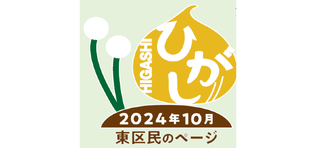 広報さっぽろ 東区 2024年10月号