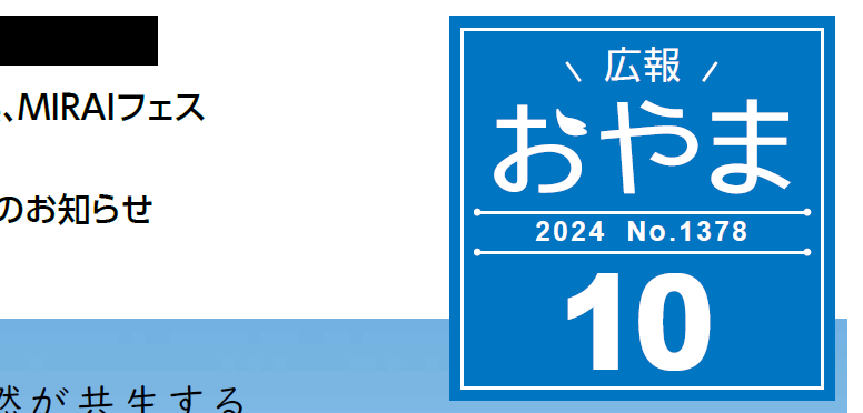 広報おやま 2024年10月号