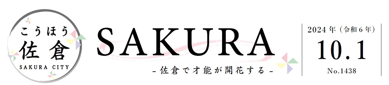 こうほう佐倉 2024年10月1日号（1438号）