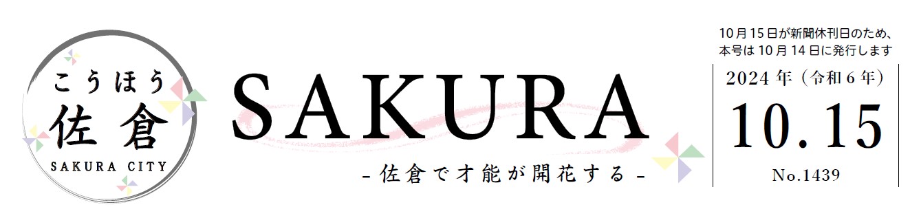 こうほう佐倉 2024年10月15日号（1439号）