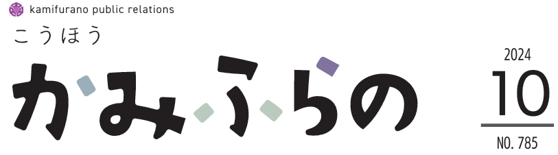 広報かみふらの 2024年10月10日号