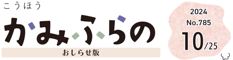 広報かみふらの 2024年10月25日号