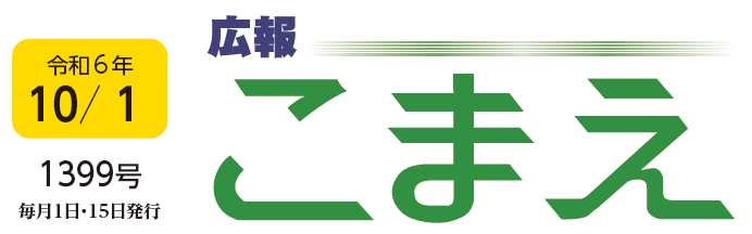 広報こまえ 令和6年10月1日号（1399号）