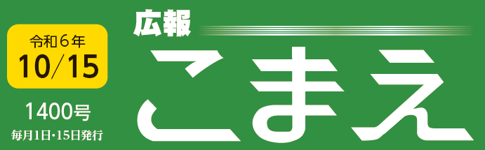 広報こまえ 令和6年10月15日号（1400号）