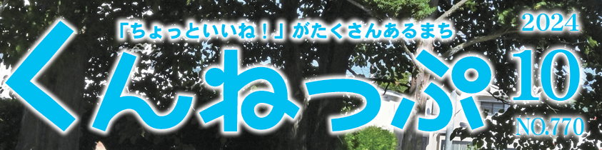 広報くんねっぷ 令和6年10月号