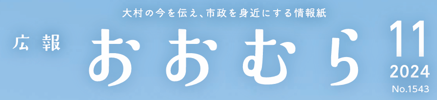広報おおむら 2024年11月号（No.1543）