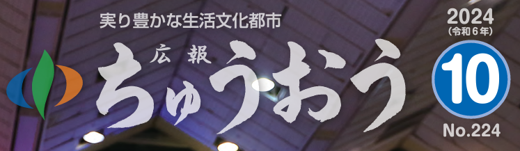 広報ちゅうおう 2024年10月号