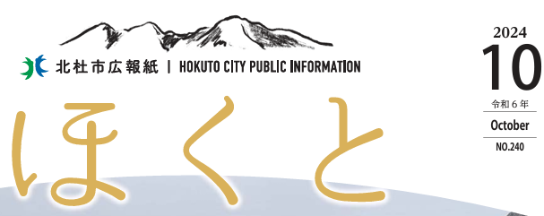 広報ほくと 令和6年10月号