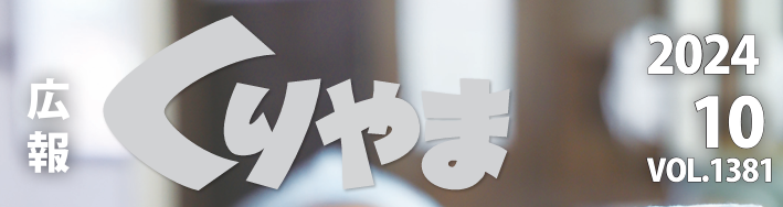 広報くりやま 令和6年10月号