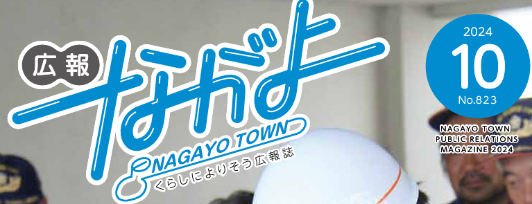 広報ながよ 令和6年10月号