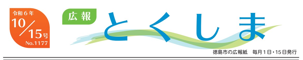 広報とくしま 2024年10月15日号