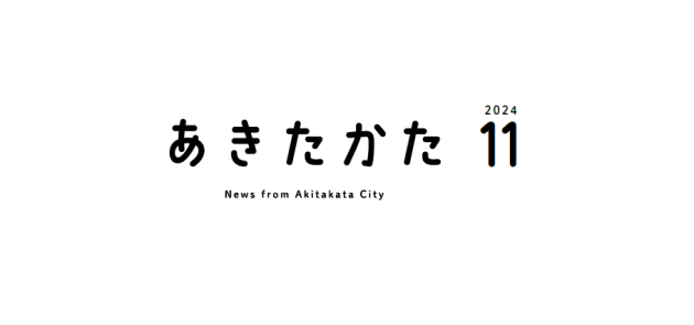 広報あきたかた 令和6年11月号