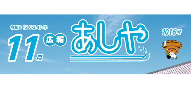 広報あしや 令和6年11月号