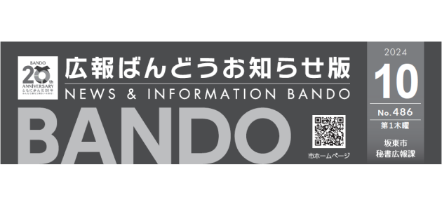 広報ばんどう お知らせ版 No.486