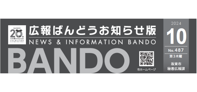 広報ばんどう お知らせ版 No.487