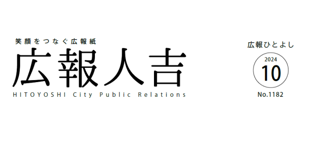 広報ひとよし 2024年10月号 No.1182