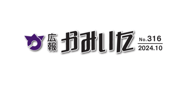 広報かみいた 令和6年10月1日号 第316号