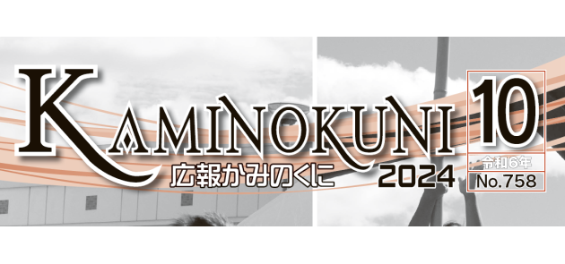 広報かみのくに 令和6年10月号（No.758）