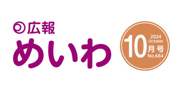 広報めいわ 2024年10月号