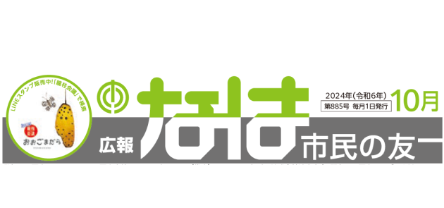 広報なは市民の友 2024年10月号