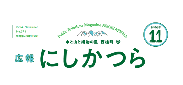 広報にしかつら 令和6年11月号