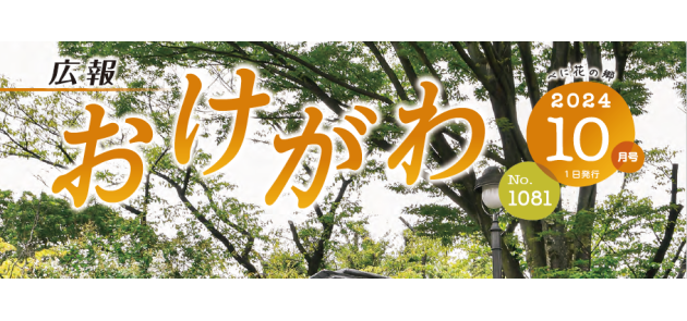広報おけがわ 令和6年10月号