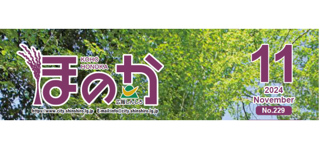 広報しんしろ ほのか 令和6年11月号