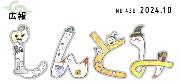 広報しんとみ 令和6年10月号