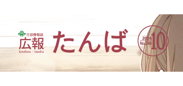 広報たんば 2024年10月号