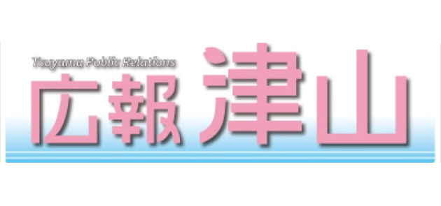 広報津山 令和6年11月号