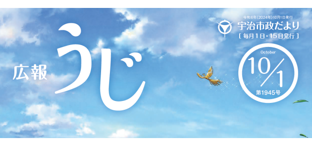宇治市政だより 広報うじ 令和6年10月1日号