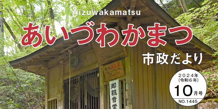 あいづわかまつ市政だより 令和6年10月号