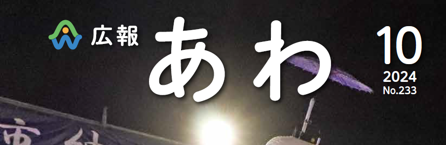 広報あわ 2024年10月号