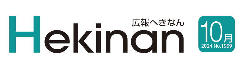 広報へきなん 2024年10月号 №1959