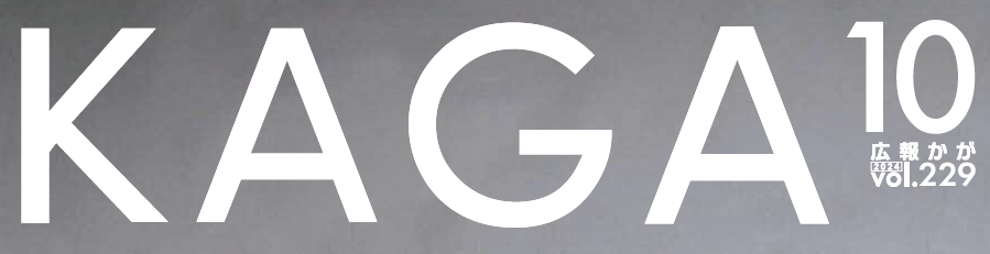 広報かが 令和6年10月号