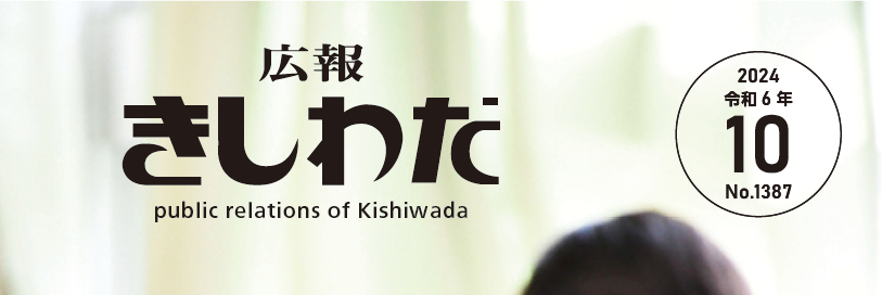広報きしわだ 2024年10月号