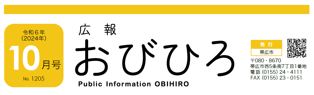 広報おびひろ 令和6年10月号