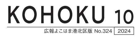 広報よこはま港北区版 2024（令和6）年10月号