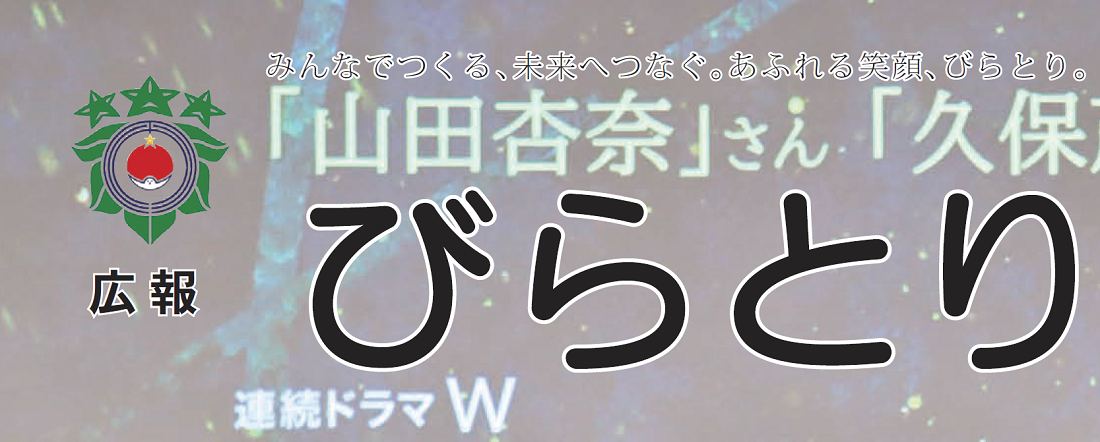 広報びらとり 2024年10月号