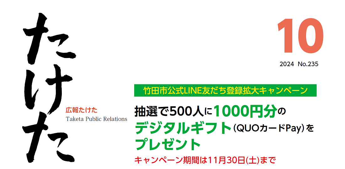 広報たけた 2024年10月 NO.235