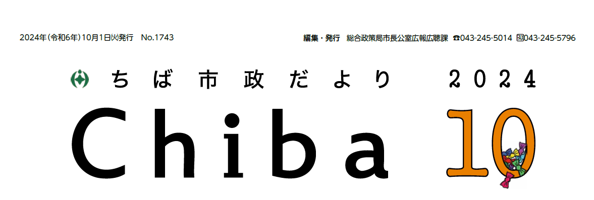 ちば市政だより 令和6年10月号