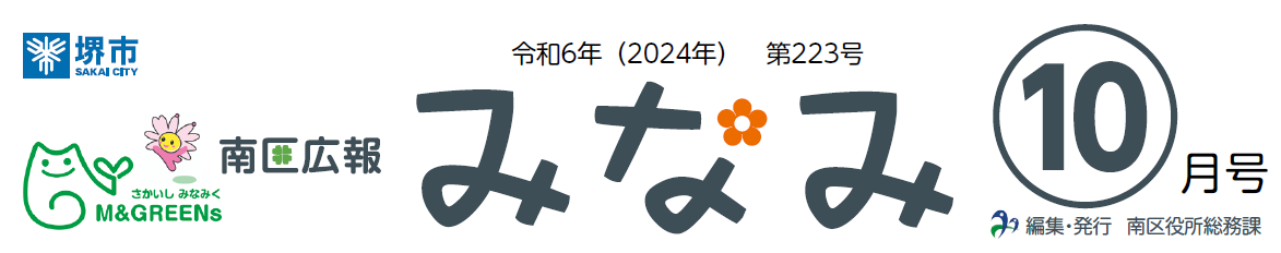 堺市南区広報紙「みなみ」 2024年10月号