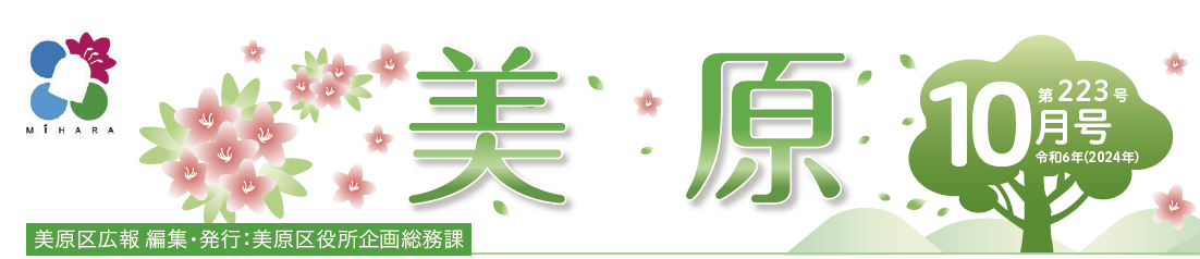 堺市美原区広報「みはら」 2024年10月号