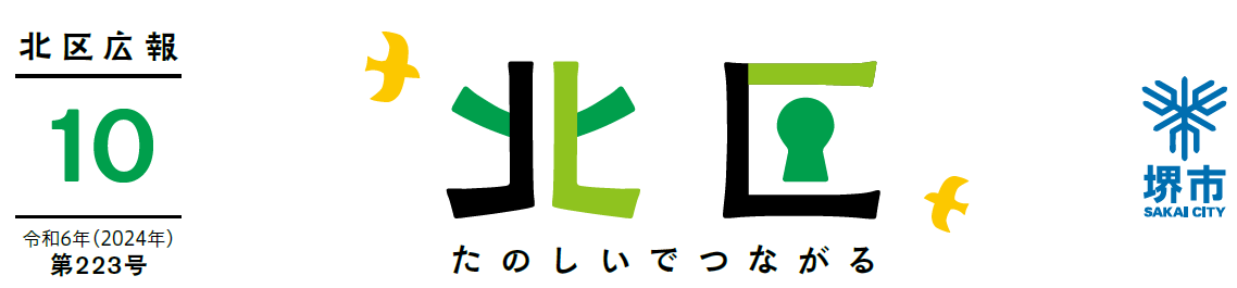 堺市北区広報紙 2024年10月号