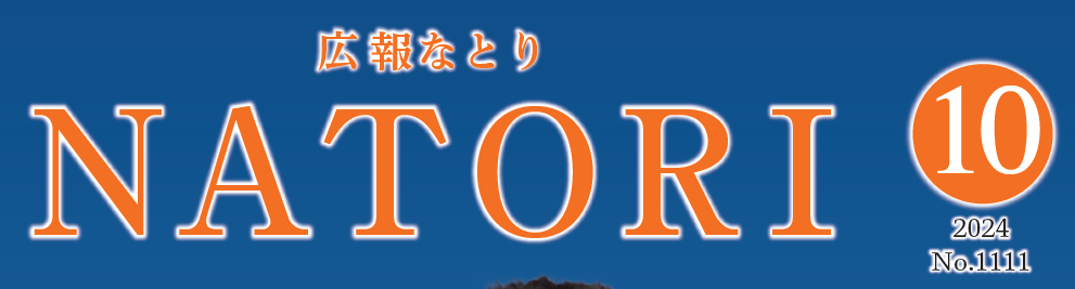 広報なとり 令和6年10月1日号