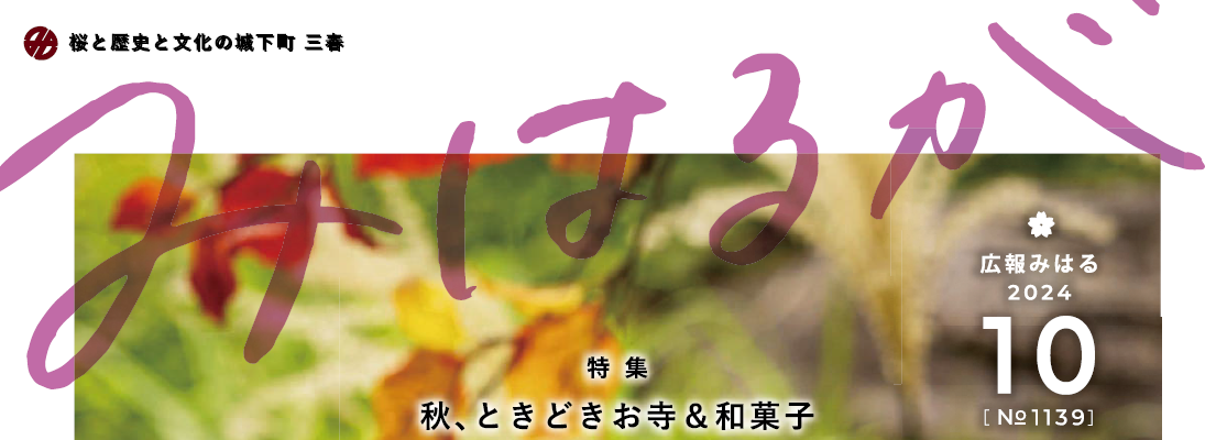 広報みはる 令和6年10月号